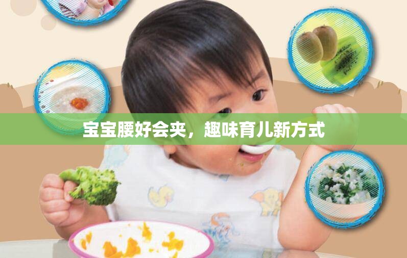 宝宝腰好会夹，趣味育儿新方式