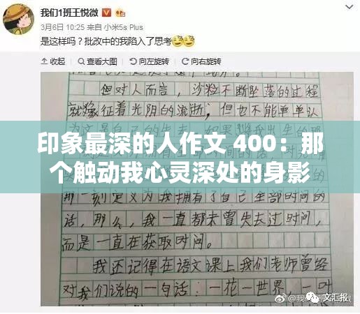 印象最深的人作文 400：那个触动我心灵深处的身影