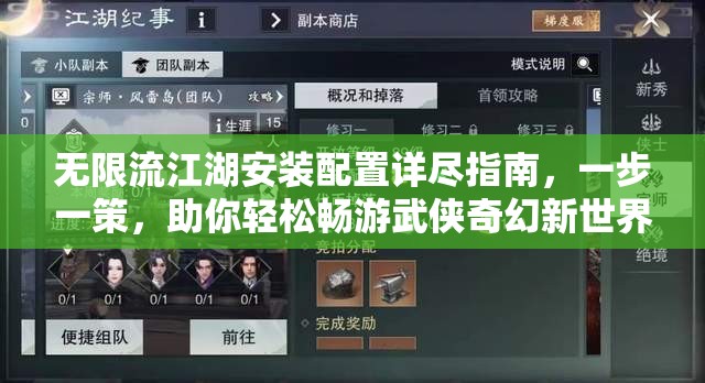 无限流江湖安装配置详尽指南，一步一策，助你轻松畅游武侠奇幻新世界