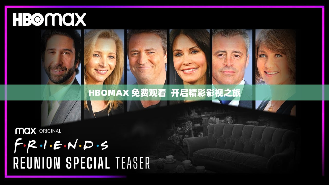 HBOMAX 免费观看  开启精彩影视之旅