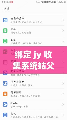 绑定 jy 收集系统姑父：开启全新之旅探索未知世界