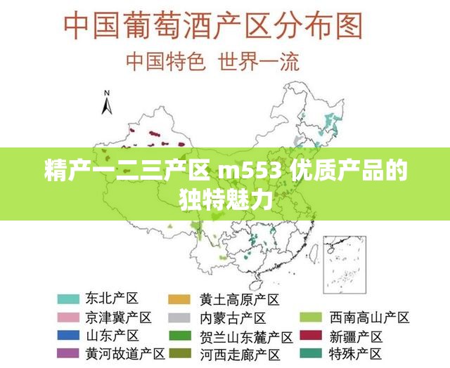 精产一二三产区 m553 优质产品的独特魅力