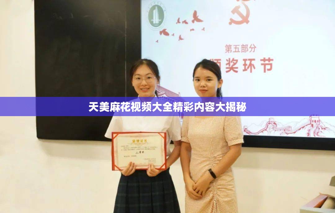 天美麻花视频大全精彩内容大揭秘