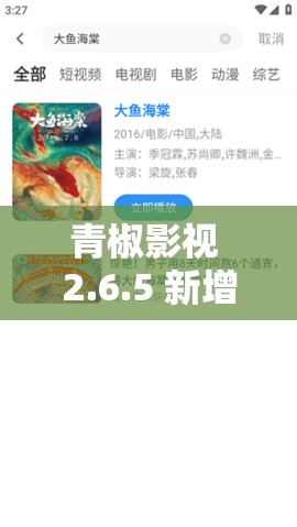 青椒影视 2.6.5 新增大量内容 精彩内容等你来发现