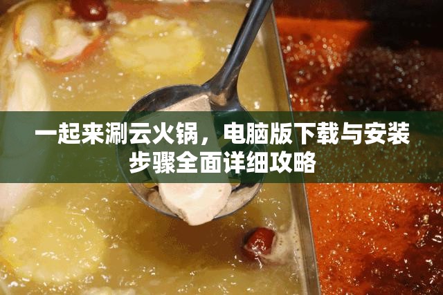 一起来涮云火锅，电脑版下载与安装步骤全面详细攻略
