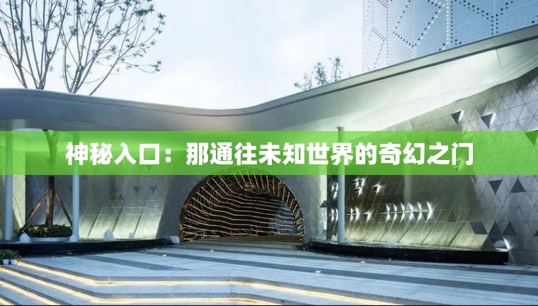 神秘入口：那通往未知世界的奇幻之门