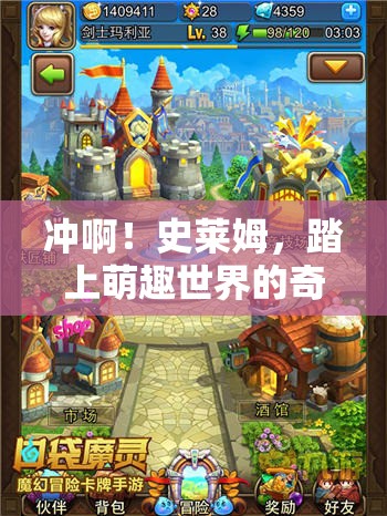 冲啊！史莱姆，踏上萌趣世界的奇幻冒险之旅，探索无限可能