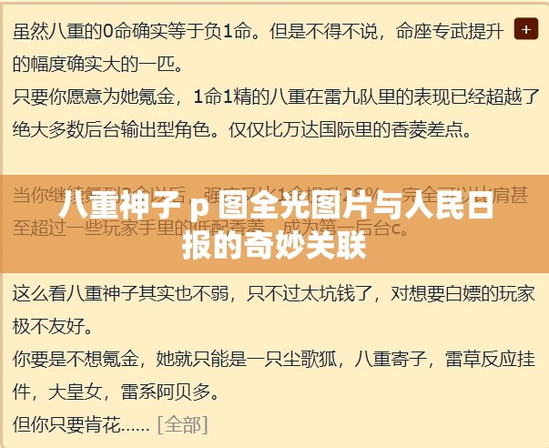 八重神子 p 图全光图片与人民日报的奇妙关联