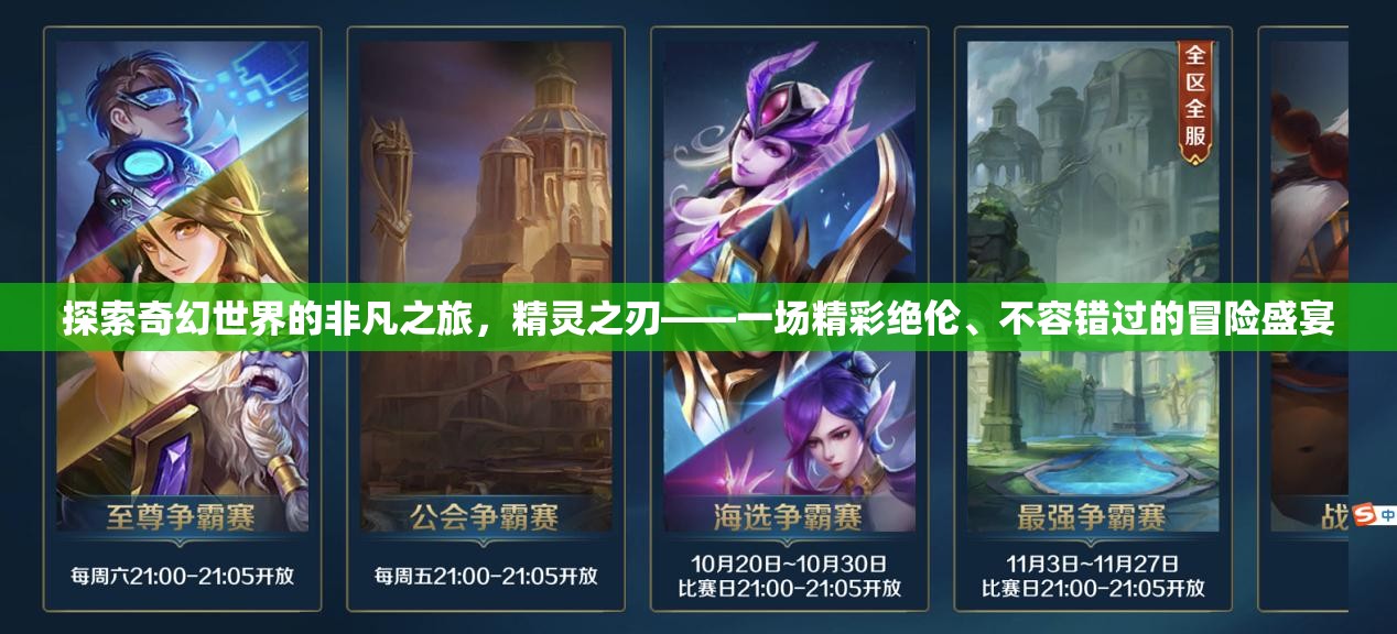 探索奇幻世界的非凡之旅，精灵之刃——一场精彩绝伦、不容错过的冒险盛宴