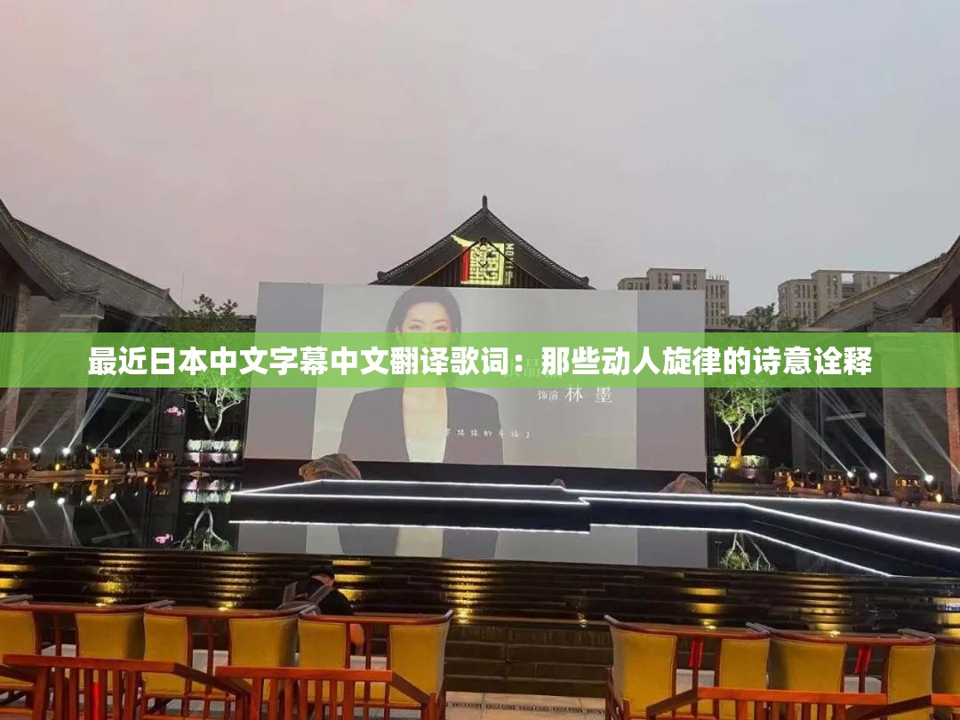 最近日本中文字幕中文翻译歌词：那些动人旋律的诗意诠释