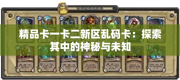 精品卡一卡二新区乱码卡：探索其中的神秘与未知