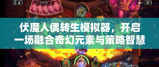 伏魔人偶转生模拟器，开启一场融合奇幻元素与策略智慧的冒险之旅