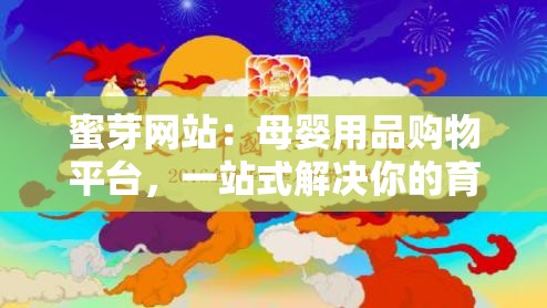 蜜芽网站：母婴用品购物平台，一站式解决你的育儿需求