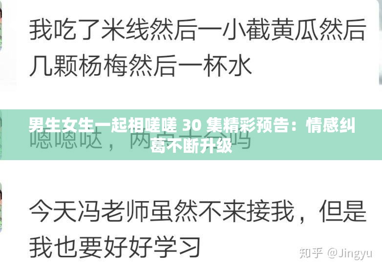 男生女生一起相嗟嗟 30 集精彩预告：情感纠葛不断升级