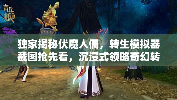 独家揭秘伏魔人偶，转生模拟器截图抢先看，沉浸式领略奇幻转生冒险之旅！