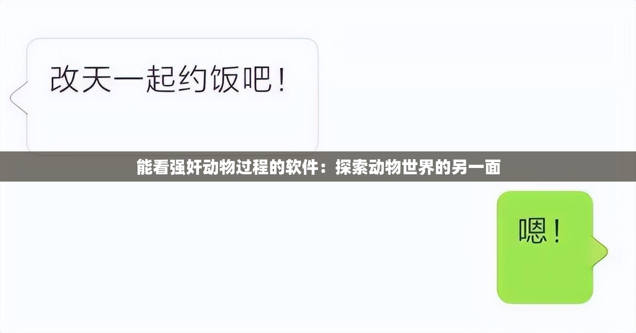 能看强奸动物过程的软件：探索动物世界的另一面