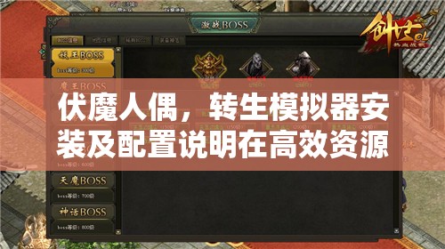 伏魔人偶，转生模拟器安装及配置说明在高效资源管理中的核心作用解析