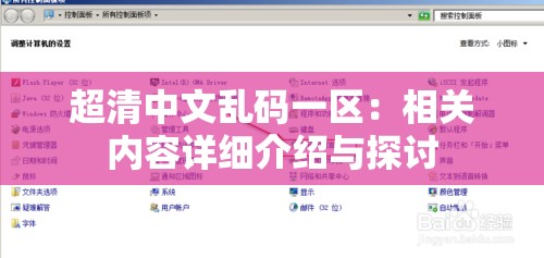 超清中文乱码一区：相关内容详细介绍与探讨