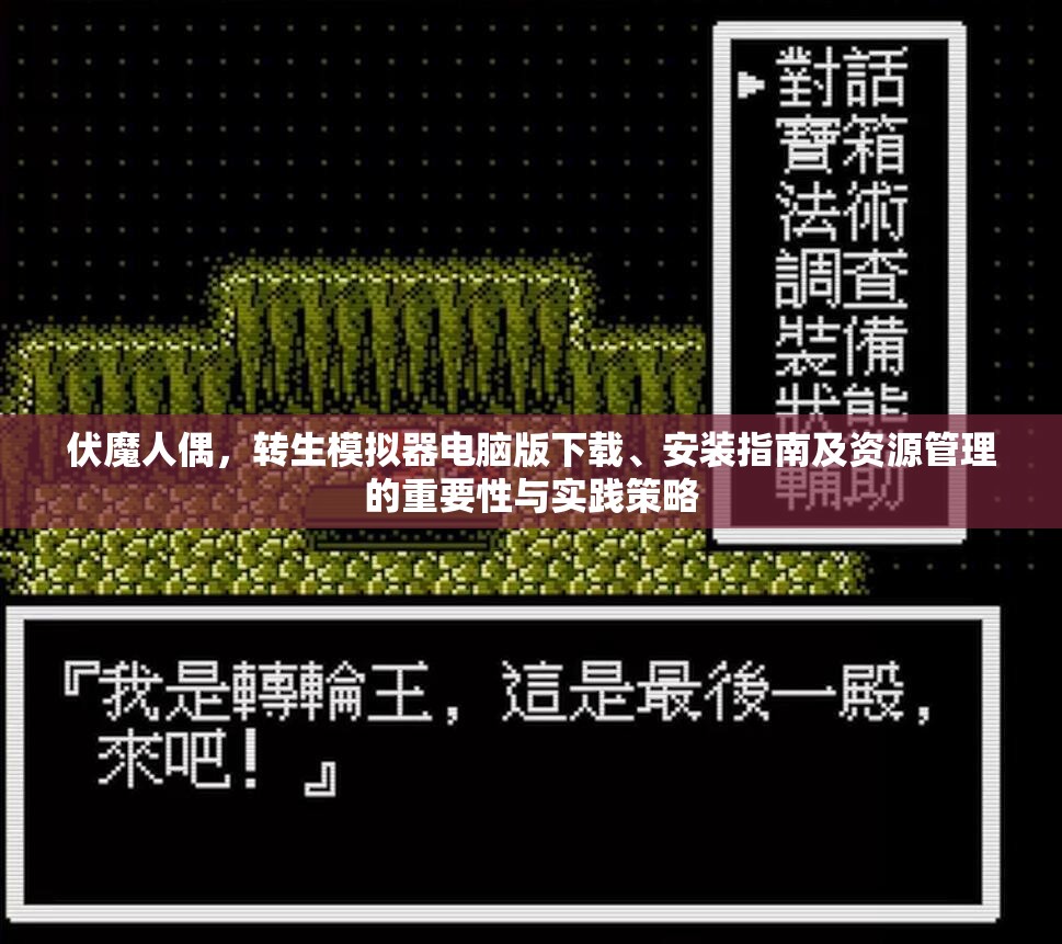 伏魔人偶，转生模拟器电脑版下载、安装指南及资源管理的重要性与实践策略
