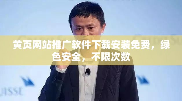 黄页网站推广软件下载安装免费，绿色安全，不限次数