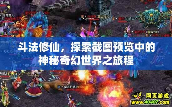 斗法修仙，探索截图预览中的神秘奇幻世界之旅程