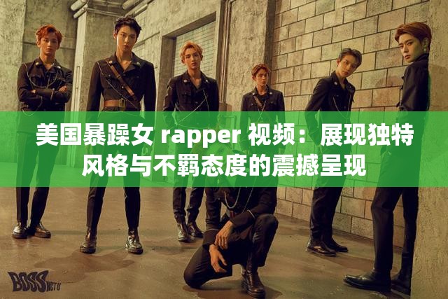 美国暴躁女 rapper 视频：展现独特风格与不羁态度的震撼呈现