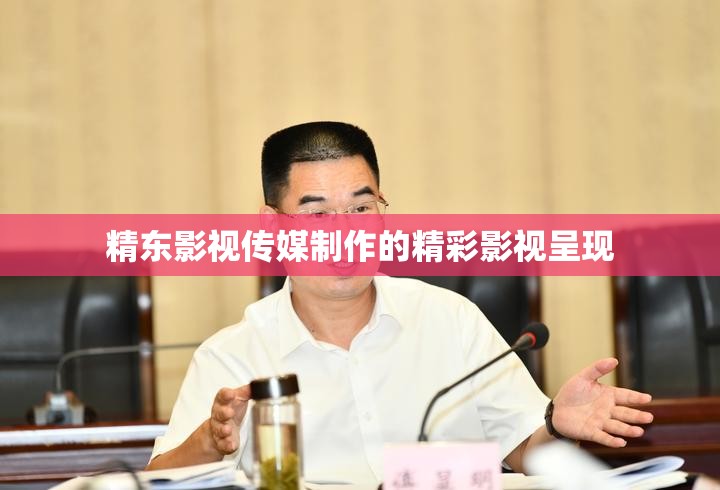 精东影视传媒制作的精彩影视呈现
