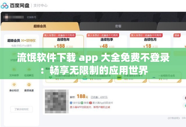 流氓软件下载 app 大全免费不登录：畅享无限制的应用世界