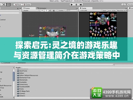 探索启元:灵之境的游戏乐趣与资源管理简介在游戏策略中的重要性及高效方法