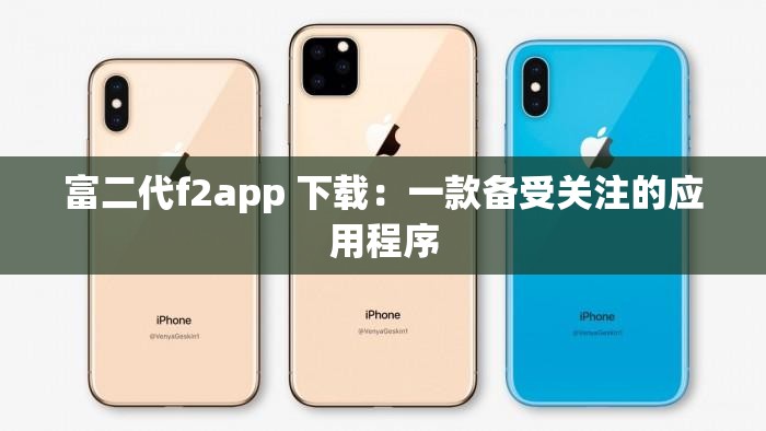 富二代f2app 下载：一款备受关注的应用程序