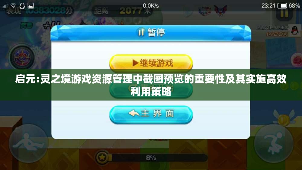 启元:灵之境游戏资源管理中截图预览的重要性及其实施高效利用策略