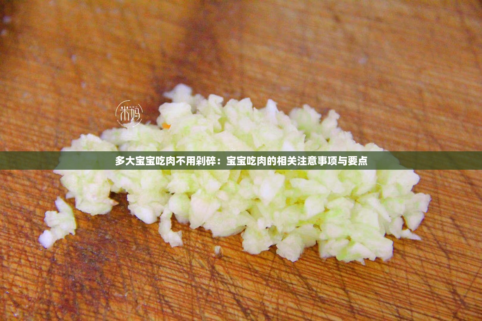 多大宝宝吃肉不用剁碎：宝宝吃肉的相关注意事项与要点