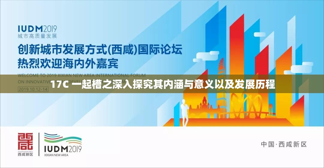 17C 一起槽之深入探究其内涵与意义以及发展历程