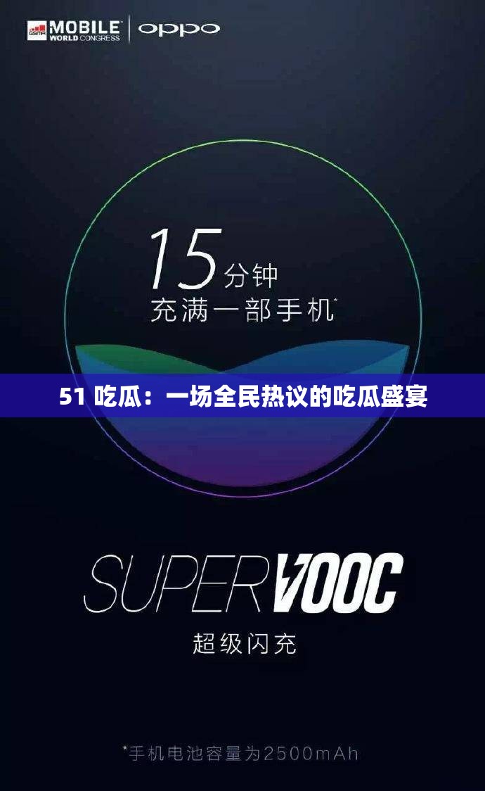 51 吃瓜：一场全民热议的吃瓜盛宴