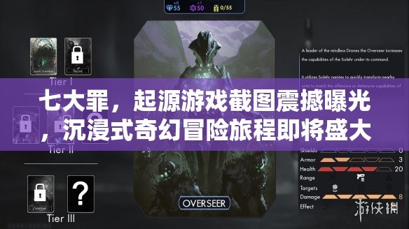 七大罪，起源游戏截图震撼曝光，沉浸式奇幻冒险旅程即将盛大开启
