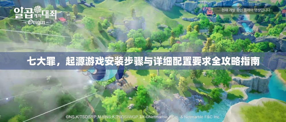 七大罪，起源游戏安装步骤与详细配置要求全攻略指南