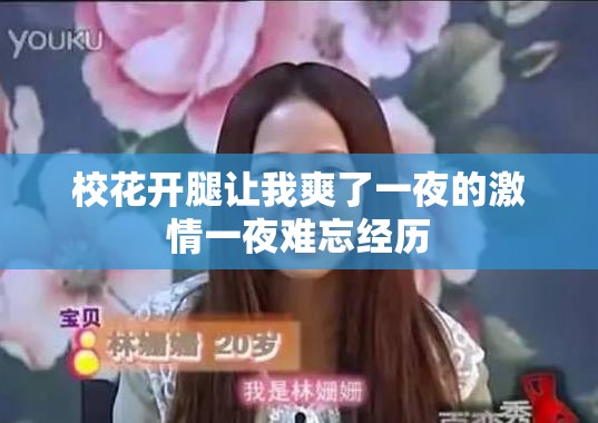 校花开腿让我爽了一夜的激情一夜难忘经历