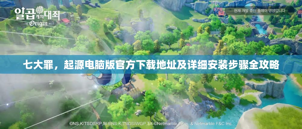 七大罪，起源电脑版官方下载地址及详细安装步骤全攻略