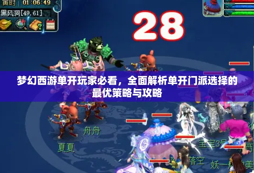 梦幻西游单开玩家必看，全面解析单开门派选择的最优策略与攻略