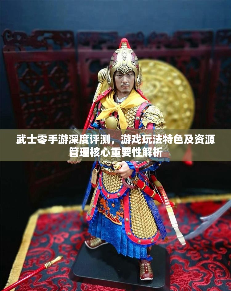 武士零手游深度评测，游戏玩法特色及资源管理核心重要性解析