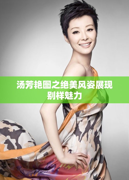汤芳艳图之绝美风姿展现别样魅力