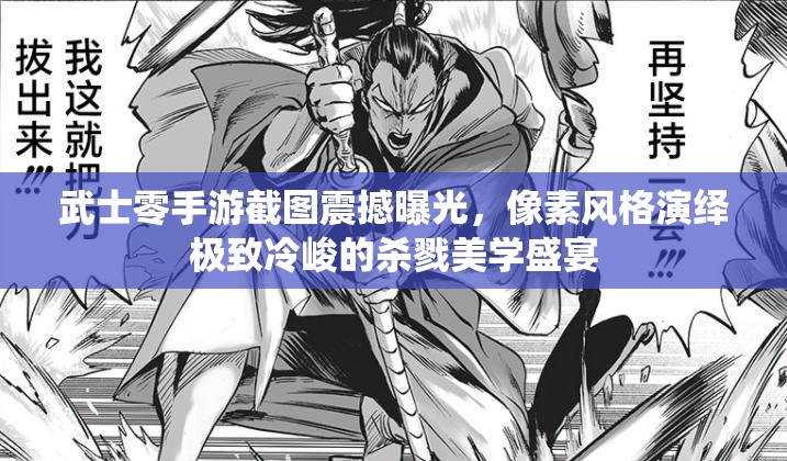 武士零手游截图震撼曝光，像素风格演绎极致冷峻的杀戮美学盛宴