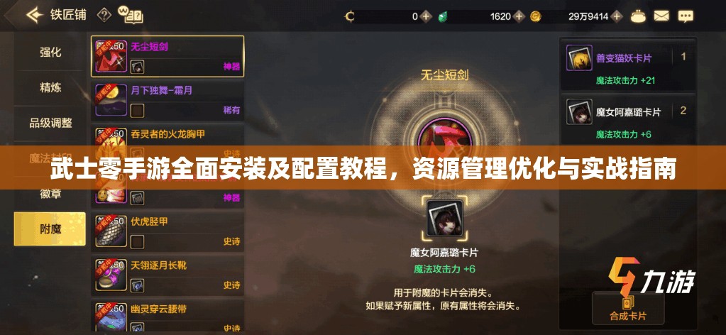 武士零手游全面安装及配置教程，资源管理优化与实战指南