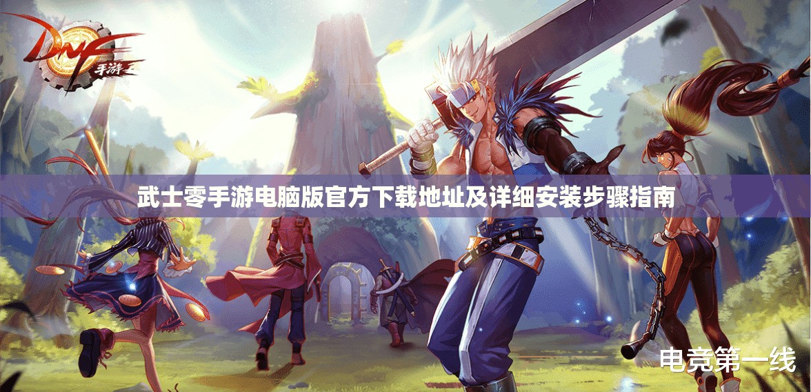 武士零手游电脑版官方下载地址及详细安装步骤指南