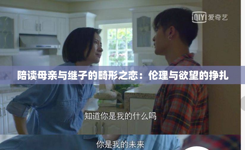 陪读母亲与继子的畸形之恋：伦理与欲望的挣扎