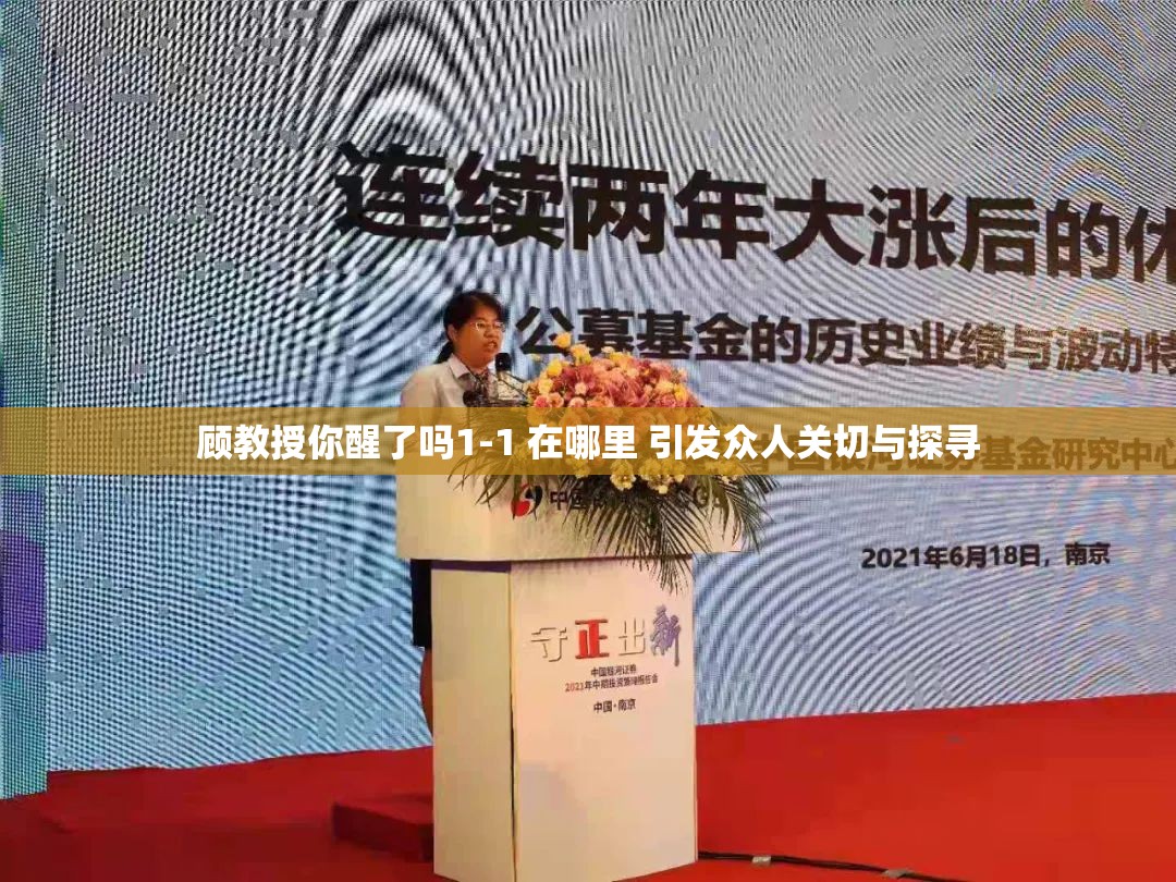 顾教授你醒了吗1-1 在哪里 引发众人关切与探寻