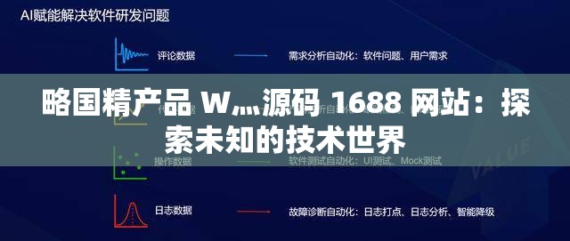 略国精产品 W灬源码 1688 网站：探索未知的技术世界
