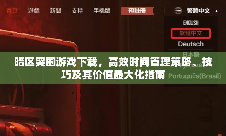 暗区突围游戏下载，高效时间管理策略、技巧及其价值最大化指南
