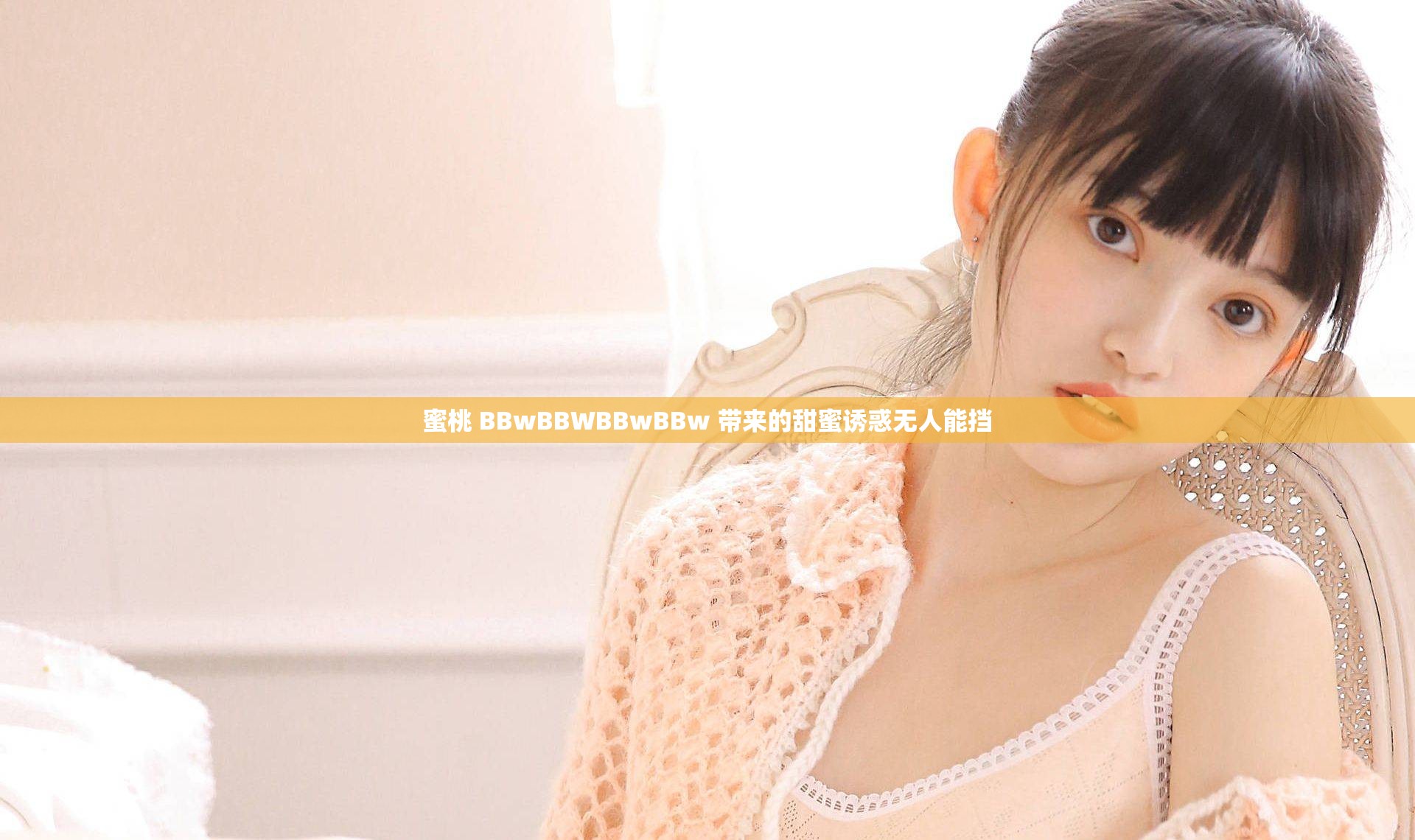 蜜桃 BBwBBWBBwBBw 带来的甜蜜诱惑无人能挡