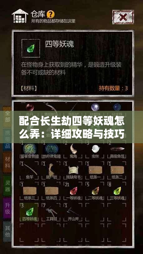 配合长生劫四等妖魂怎么弄：详细攻略与技巧分享